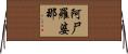 阿尸羅婆那 Horizontal Wall Scroll