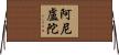阿尼盧陀 Horizontal Wall Scroll