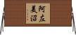 阿左美沼 Horizontal Wall Scroll