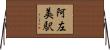 阿左美駅 Horizontal Wall Scroll