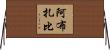 阿布扎比 Horizontal Wall Scroll