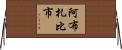 阿布扎比市 Horizontal Wall Scroll