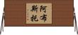 Arbusto Horizontal Wall Scroll