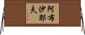 阿布沙耶夫 Horizontal Wall Scroll