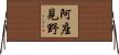 阿座見野 Horizontal Wall Scroll