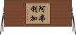 阿弗利加 Horizontal Wall Scroll