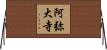 阿弥大寺 Horizontal Wall Scroll