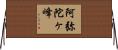 阿弥陀ヶ峰 Horizontal Wall Scroll