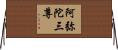 阿弥陀三尊 Horizontal Wall Scroll