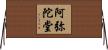 阿弥陀堂 Horizontal Wall Scroll