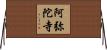 阿弥陀寺 Horizontal Wall Scroll