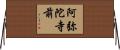 阿弥陀寺前 Horizontal Wall Scroll