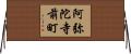 阿弥陀寺前町 Horizontal Wall Scroll