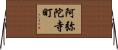 阿弥陀寺町 Horizontal Wall Scroll