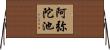阿弥陀池 Horizontal Wall Scroll