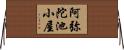 阿弥陀池小屋 Horizontal Wall Scroll