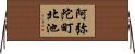 阿弥陀町北池 Horizontal Wall Scroll