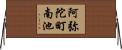 阿弥陀町南池 Horizontal Wall Scroll