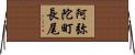 阿弥陀町長尾 Horizontal Wall Scroll