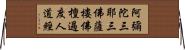 阿彌陀三耶三佛薩樓佛檀過度人道經 Horizontal Wall Scroll