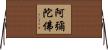阿彌陀佛 Horizontal Wall Scroll