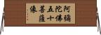 阿彌陀佛五十菩薩像 Horizontal Wall Scroll