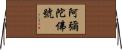 阿彌陀佛號 Horizontal Wall Scroll
