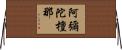 阿彌陀檀那 Horizontal Wall Scroll
