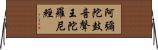 阿彌陀鼓音聲王陀羅尼經 Horizontal Wall Scroll