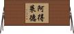 阿得萊德 Horizontal Wall Scroll