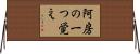 阿房の一つ覚え Horizontal Wall Scroll