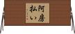 阿房払い Horizontal Wall Scroll