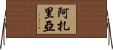 Azariah Horizontal Wall Scroll