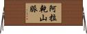 阿拉乾山脈 Horizontal Wall Scroll