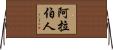 阿拉伯人 Horizontal Wall Scroll