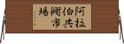 阿拉伯共衕市場 Horizontal Wall Scroll