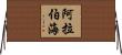 阿拉伯海 Horizontal Wall Scroll