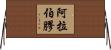 阿拉伯膠 Horizontal Wall Scroll