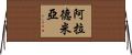 Alademia Horizontal Wall Scroll