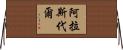 Alasdair Horizontal Wall Scroll