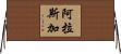 阿拉斯加 Horizontal Wall Scroll