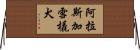 阿拉斯加雪橇犬 Horizontal Wall Scroll