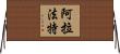 阿拉法特 Horizontal Wall Scroll