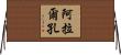Alarcon Horizontal Wall Scroll