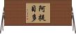 阿提目多 Horizontal Wall Scroll