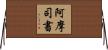 阿摩司書 Horizontal Wall Scroll