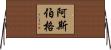 阿斯伯格 Horizontal Wall Scroll