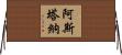阿斯塔納 Horizontal Wall Scroll