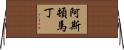 阿斯頓·馬丁 Horizontal Wall Scroll