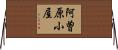 阿曽原小屋 Horizontal Wall Scroll